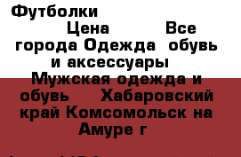 Футболки “My Chemical Romance“  › Цена ­ 750 - Все города Одежда, обувь и аксессуары » Мужская одежда и обувь   . Хабаровский край,Комсомольск-на-Амуре г.